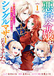 悪役令嬢はシングルマザーになりました　双子を引き取りましたが公爵様からの溺愛は想定外です: 1【電子限定描き下ろし付き】