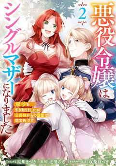 悪役令嬢はシングルマザーになりました　双子を引き取りましたが公爵様からの溺愛は想定外です