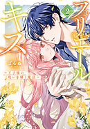 プリエールキス～王子様の呪いを解く魔法～: 2【電子限定描き下ろし付き】