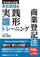 司法書士試験 赤松直哉の実践雛形トレーニング 商業登記法