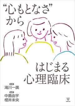 “心もとなさ”からはじまる心理臨床