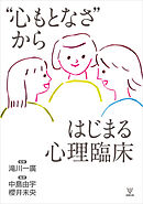 “心もとなさ”からはじまる心理臨床