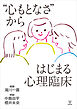 “心もとなさ”からはじまる心理臨床
