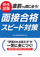 昇任試験　直前でも間に合う！　面接合格スピード対策