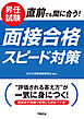 昇任試験　直前でも間に合う！　面接合格スピード対策