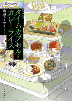 タイムカプセルとカレーライス　１巻