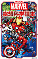 ＭＡＲＶＥＬ　マーベル空想科学読本