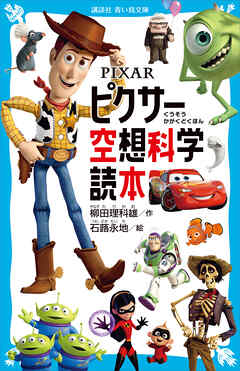 ＰＩＸＡＲ　ピクサー空想科学読本