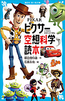 ＰＩＸＡＲ　ピクサー空想科学読本
