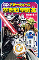 ＳＴＡＲ　ＷＡＲＳ　スター・ウォーズ空想科学読本