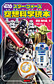 ＳＴＡＲ　ＷＡＲＳ　スター・ウォーズ空想科学読本