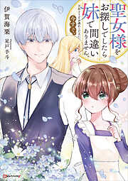 傾国悪女のはかりごと~初夜に自白剤を盛るとは何事か!(1) 傾国悪女のはかりごと～初夜に自白剤を盛るとは何事か！～（1