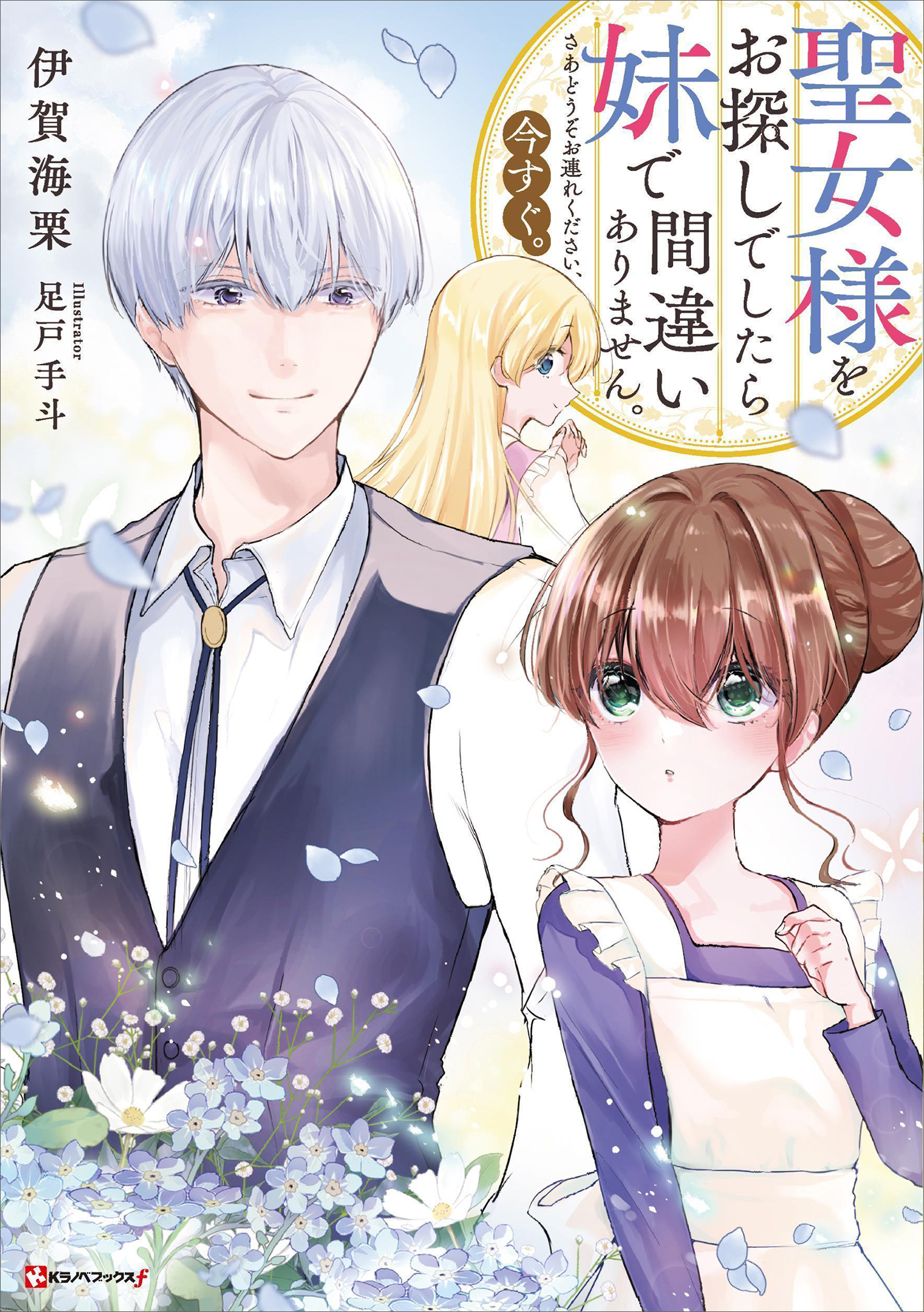 聖女様をお探しでしたら妹で間違いありません。さあどうぞお連れ