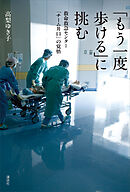 「もう一度歩ける」に挑む　救命救急センター「チーム井口」の覚悟