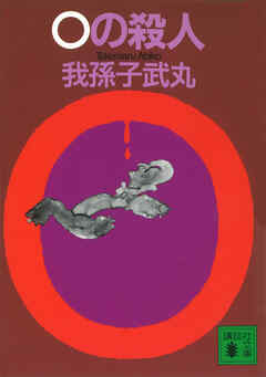 ０の殺人