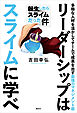 転生したらスライムだった件　リーダーシップはスライムに学べ　多様な人材を活かしてチームで成果を出す最強のマネジメント術