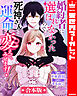 【合本版】婚約者に選ばれなかったので、死神さんと運命を変えてみせます！