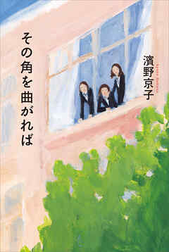 その角を曲がれば