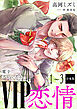 ＶＩＰ「恋情」１～３合本版　【電子プレミアム】