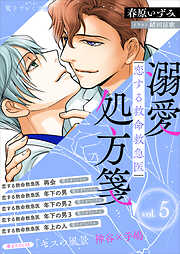 恋する救命救急医　溺愛処方箋５　【電子プレミアム】