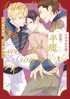 アズラエル家の次男は半魔１
