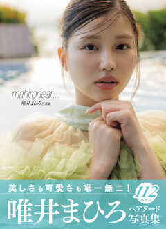 唯井まひろ写真集　ｍａｈｉｒｏｎｅａｒ…