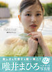 唯井まひろ写真集　ｍａｈｉｒｏｎｅａｒ…