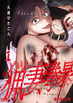 猟妻拳暴～モラハラ夫は躾けましょう～【電子単行本版】 / 1