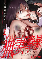 猟妻拳暴～モラハラ夫は躾けましょう～【電子単行本版】