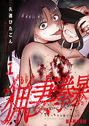 猟妻拳暴～モラハラ夫は躾けましょう～【電子単行本版】 / 1