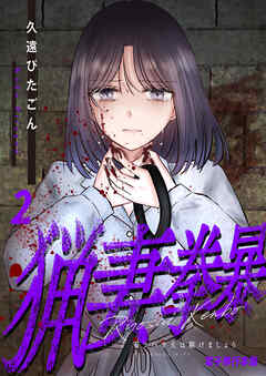 猟妻拳暴～モラハラ夫は躾けましょう～【電子単行本版】 / 2