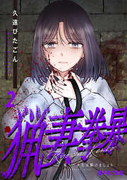 猟妻拳暴～モラハラ夫は躾けましょう～【電子単行本版】