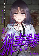 猟妻拳暴～モラハラ夫は躾けましょう～【電子単行本版】 / 2