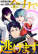 異世界召喚され、直後に追放＆殺害予告をされたので全力で逃げます【電子単行本版】 / 2