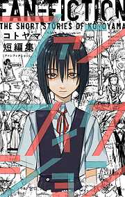 コトヤマ短編集　ファンフィクション