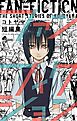 コトヤマ短編集　ファンフィクション