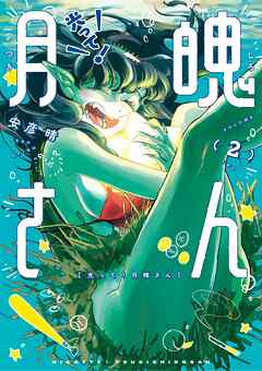 光って！月魄さん