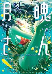 光って！月魄さん 2