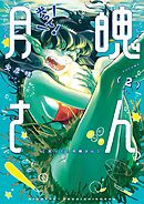 光って！月魄さん 2