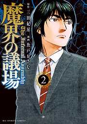 魔界の議場 2