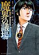 魔界の議場 2