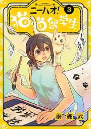ニーハオ！ 猫猫留学生