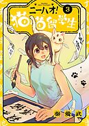 ニーハオ！ 猫猫留学生 3