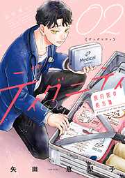 ディグニティ －旅行医の処方箋－ 2