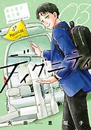 ディグニティ －旅行医の処方箋－ 3