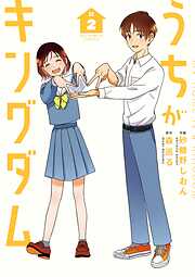 うちがキングダム 2