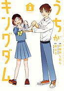 うちがキングダム 2