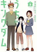うちがキングダム 3