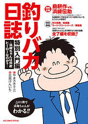 釣りバカ日誌　特別入門編　～浜崎ちゃんは何故ヒーローなのか？～