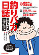 釣りバカ日誌　特別入門編　～浜崎ちゃんは何故ヒーローなのか？～